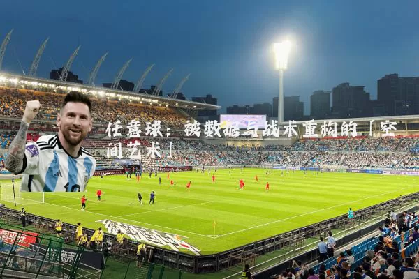 任意球:被数据与战术重构的「空间艺术」