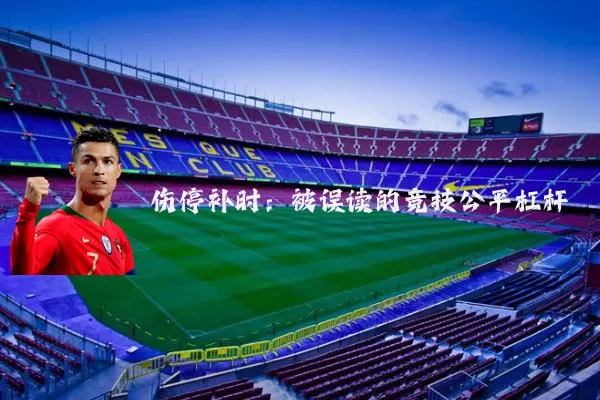 伤停补时：被误读的竞技公平杠杆