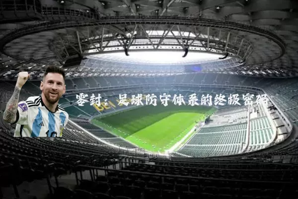零封：足球防守体系的终极密码
