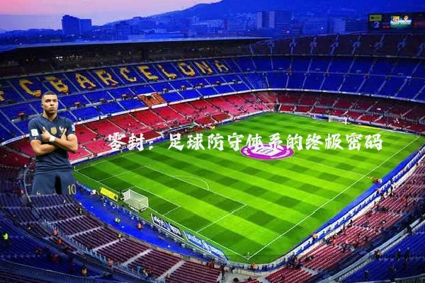 零封：足球防守体系的终极密码