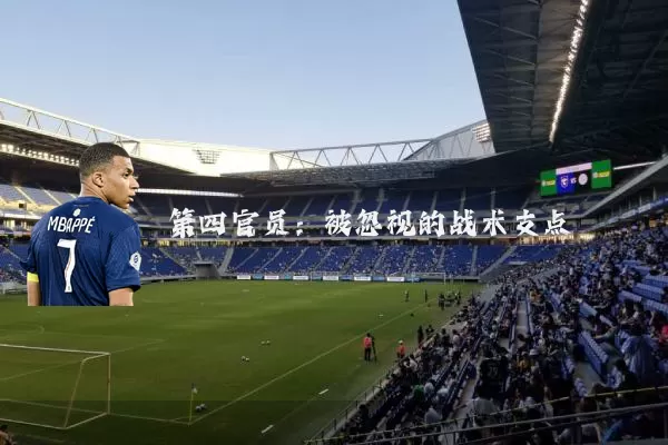 第四官员:被忽视的战术支点