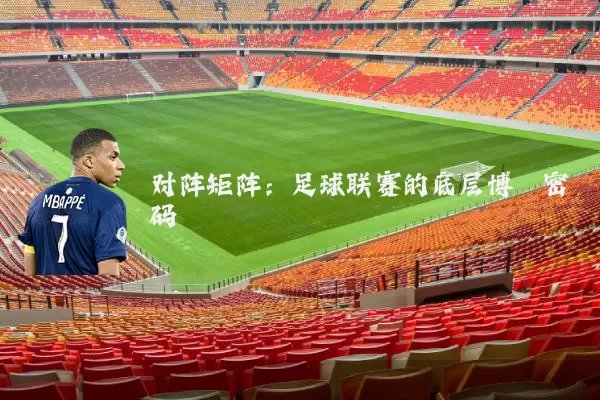 对阵矩阵：足球联赛的底层博弈密码