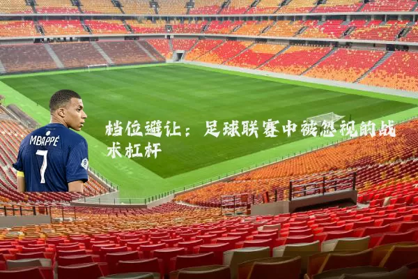 档位避让：足球联赛中被忽视的战术杠杆