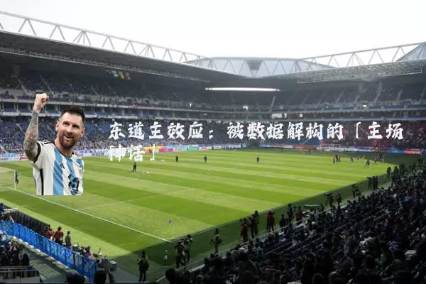 东道主效应：被数据解构的「主场神话」