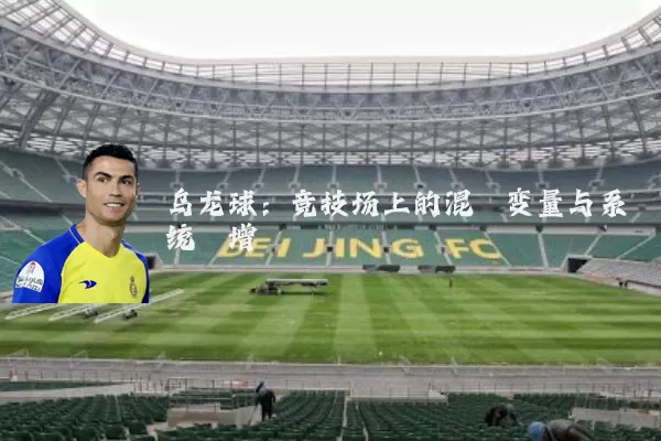 乌龙球：竞技场上的混沌变量与系统熵增