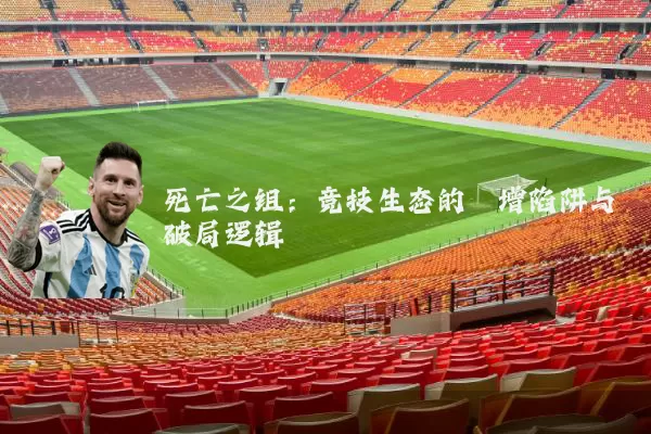 死亡之组：竞技生态的熵增陷阱与破局逻辑