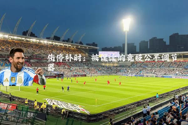伤停补时：被误读的竞技公平调节器