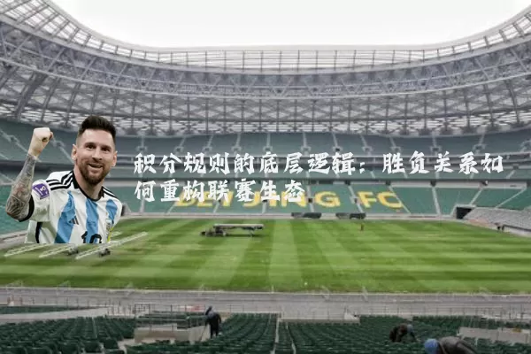 积分规则的底层逻辑:胜负关系如何重构联赛生态