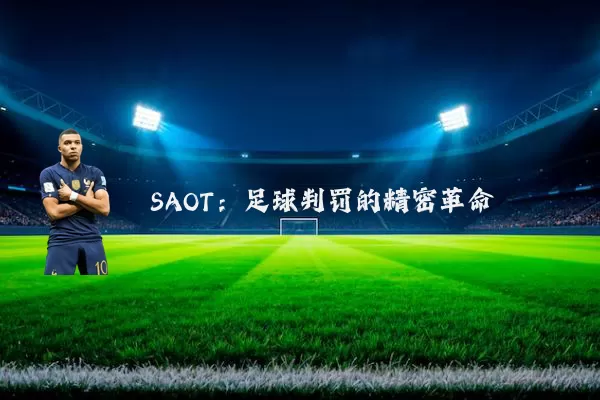 SAOT：足球判罚的精密革命