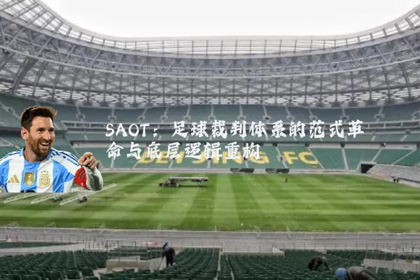 SAOT:足球裁判体系的范式革命与底层逻辑重构
